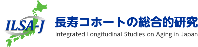 ILSA-J 長寿コホートの総合的研究　Integrated Longitudinal Studies on Aging in Japan