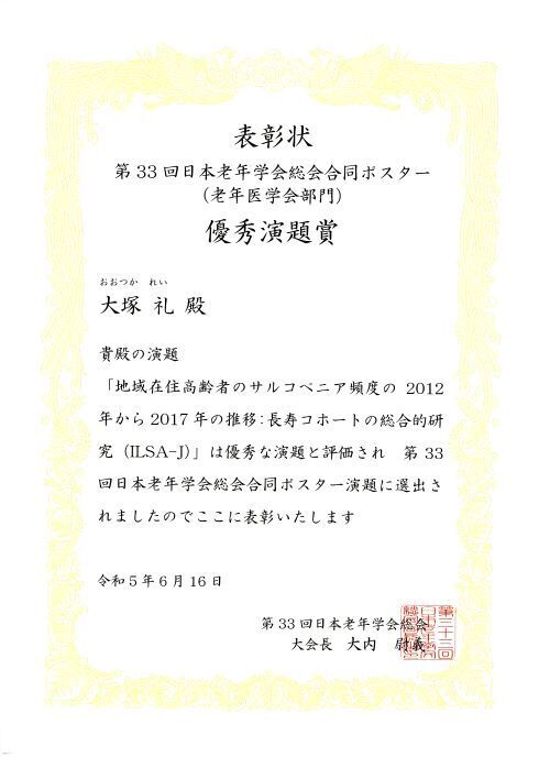 表彰状:第33回日本老年学会総会合同ポスター優秀演題賞