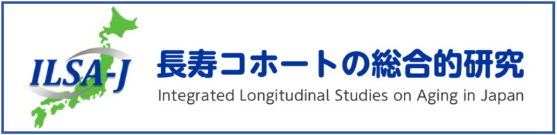 長寿コホートの総合的研究（ILSA-J） Integrated Logitudinal Studies on Aging in Japan