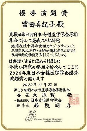 第35回日本女性医学学会学術集会優秀演題賞表彰状、受賞者富田真紀子