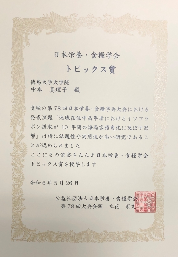 表彰状:日本栄養・食料学会トピックス賞 徳島大学大学院中本真理子殿