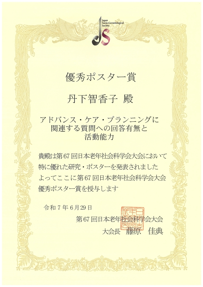 表彰状:優秀ポスター賞丹下智香子殿