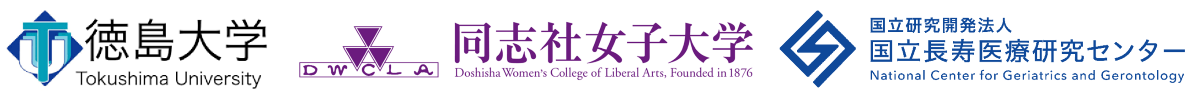 徳島大学、同志社女子大学、国立長寿医療研究センター