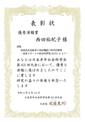 日本老年社会学会第63回大会優秀演題賞表彰状、受賞者西田裕紀子