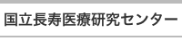 国立長寿医療研究センター