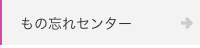 もの忘れセンター