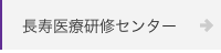 長寿医療研修センター