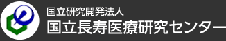 国立長寿医療研究センター