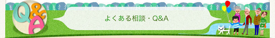 よくある相談・Q&A