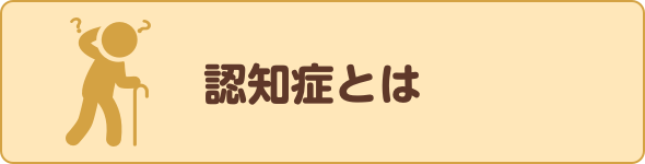 認知症とは