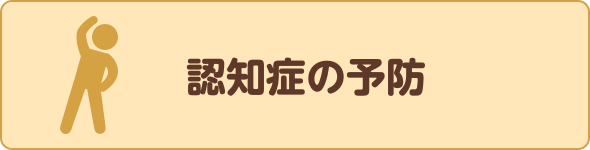 認知症の予防