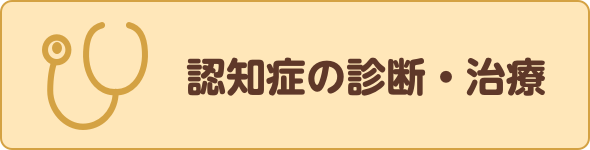 認知症の診断・治療