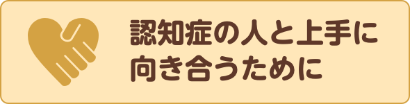 認知症の人と上手に向き合うために