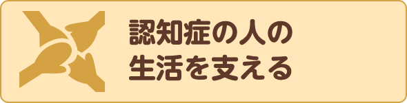 認知症の人の生活を支える