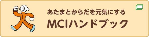 あたまとからだを元気にする　MCIハンドブック　ウェブ版（別ウィンドウで開きます）