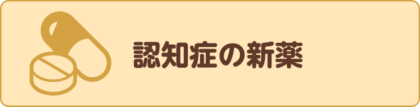 認知症の新薬