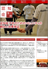 認知症予防のためのコミュニティの創出と効果検証（JST）
