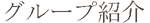 ind-group3-img01.gif
