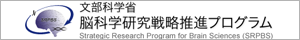 文部科学省脳科学研究戦略推進プログラム