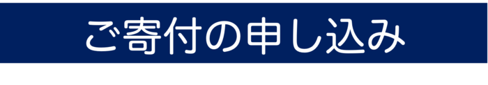 ご寄付のお申込み