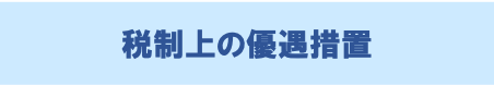 税制上の優遇措置