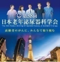 第38回老年泌尿器科学会のポスター画像です。