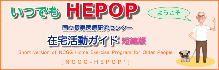 いつでもHEPOP