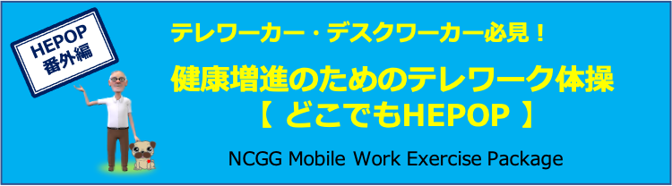 テレワーカー・デスクワーカー必見！健康増進のためのテレワーク体操【どこでもHEPOP】