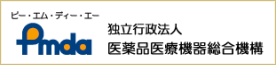 国立研究開発法人医薬品医療機器総合機構