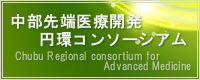 中部先端医療開発円環コンソーシアム
