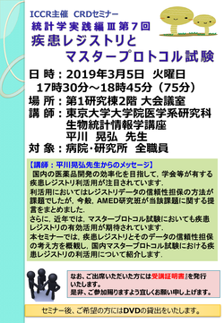 CRDセミナー統計学実践編III第7回ポスター