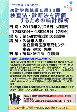 CRDセミナー統計学実践編II第10回ポスター