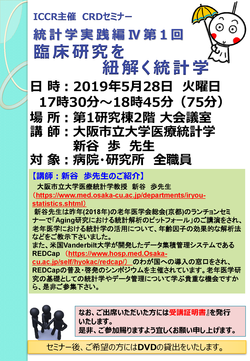 CRDセミナー統計学実践編IV第1回ポスター