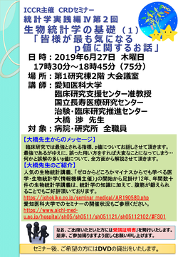CRDセミナー統計学実践IV第2回ポスター