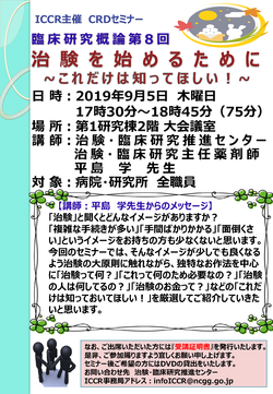 CRDセミナー臨床研究概論第8回ポスター