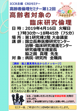 CRDセミナー高齢者倫理第12回ポスター