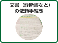 文書（診断書など）の依頼手続き