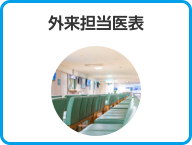 外来担当医表