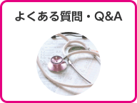 よくある質問・Q6A