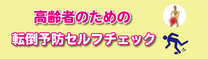 高齢者のための転倒予防セルフチェック