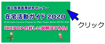 国立長寿医療研究センター在宅活動ガイド2020ホームページ