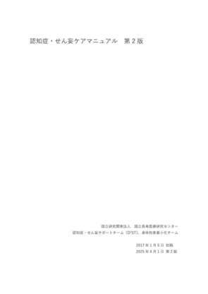 認知症・せん妄サポートチームマニュアル（2016年度版）