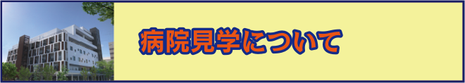 病院見学について