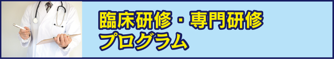 医師臨床研修プログラム