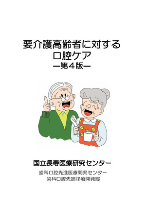 要介護高齢者に対する口腔ケア