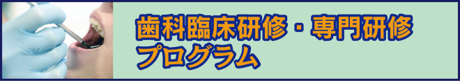 歯科医師臨床研修プログラム