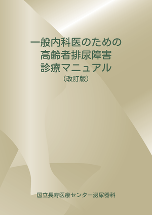 一般内科医のための高齢者排尿障害診療マニュアル（改訂版）