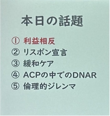 今日の話題 １．利益相反 ２．リスボン宣言 ３．緩和ケア ４．ACPの中でのDNAR ５．倫理的ジレンマ