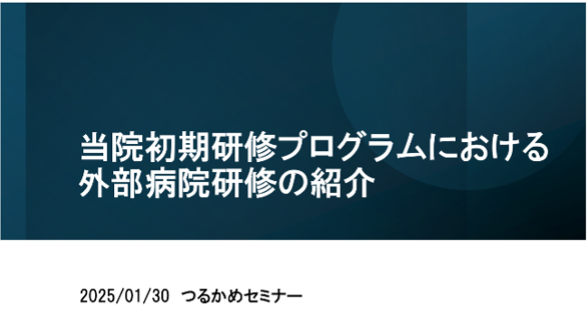 当院初期研修プログラムにおける外部病院研修の紹介
