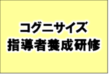 コグニサイズ